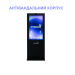Інтерактивний антівандальний кіоск INTBOARD INFOCOM ST-CP 43” (вуличний Capacitive touch)