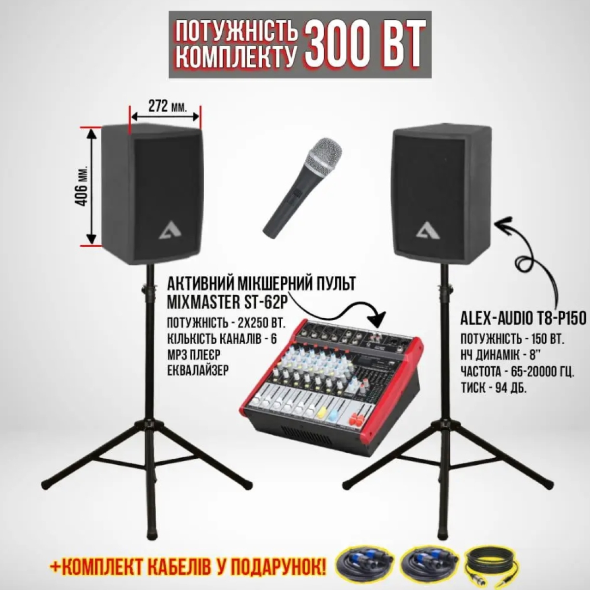 Акустический комплект SOUNDLIGHT SET8 (300 Вт.)