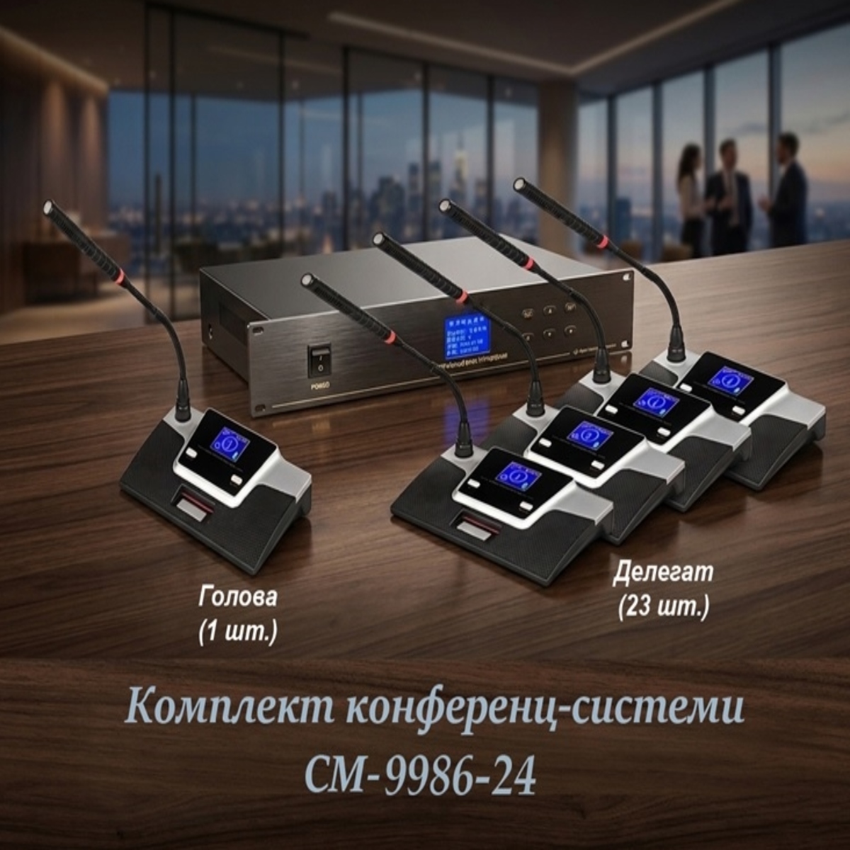 Центральний процесор конференційної мікрофонної системи ТА-9986