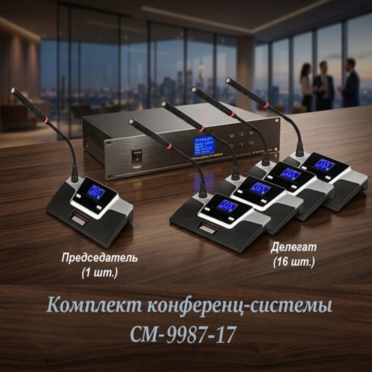 Конференционный микрофон председателя ТА-9987C для системы ТА-9987