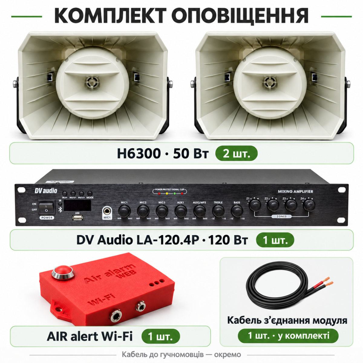 Комплект оповещения AIR alert Wi-Fi + DV Audio LA-120.4P + 2 × H6300 50 Вт до 1200 м²