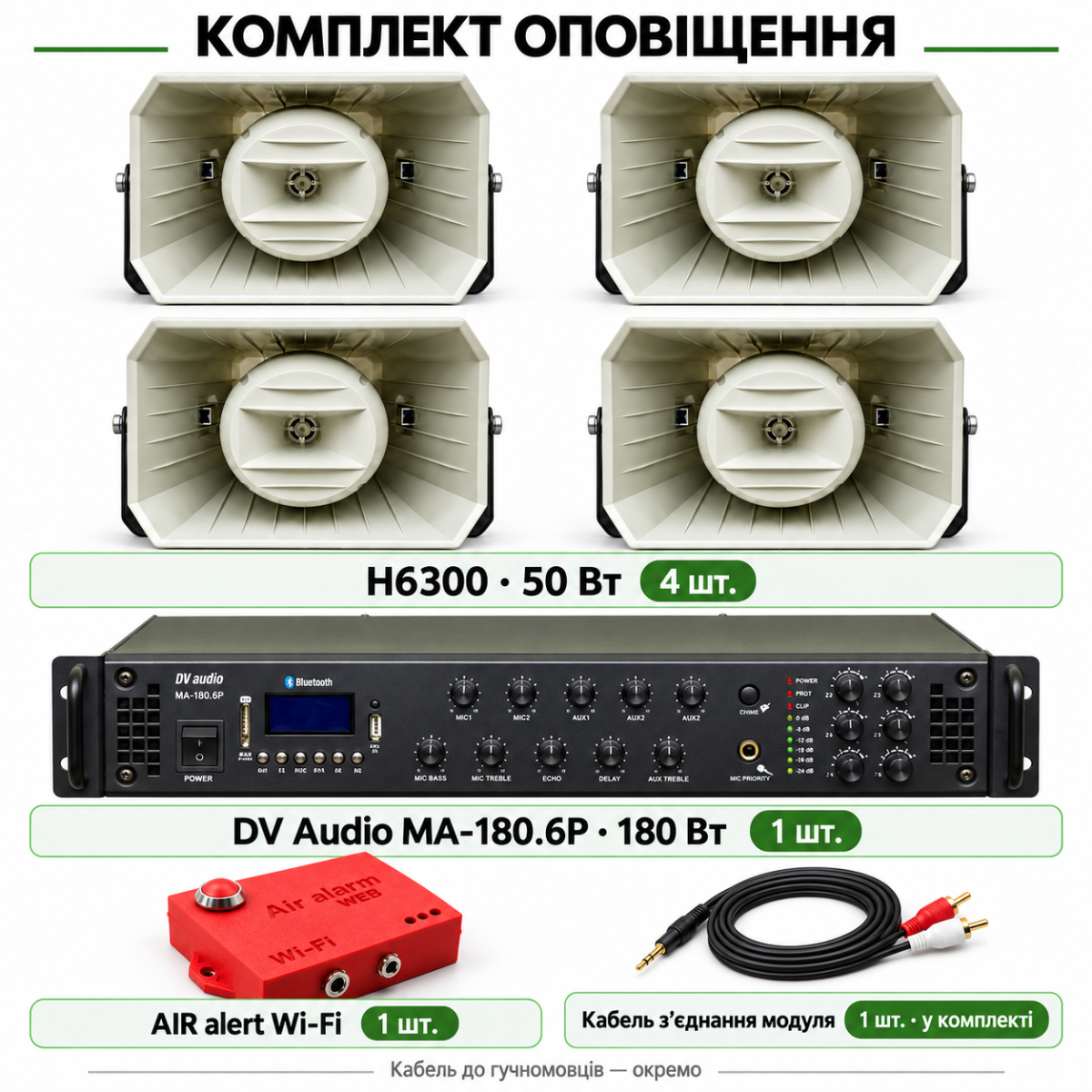 Комплект оповещения AIR alert Wi-Fi + DV Audio MA-180.6P + 4 × H6300 50 Вт до 2400 м²