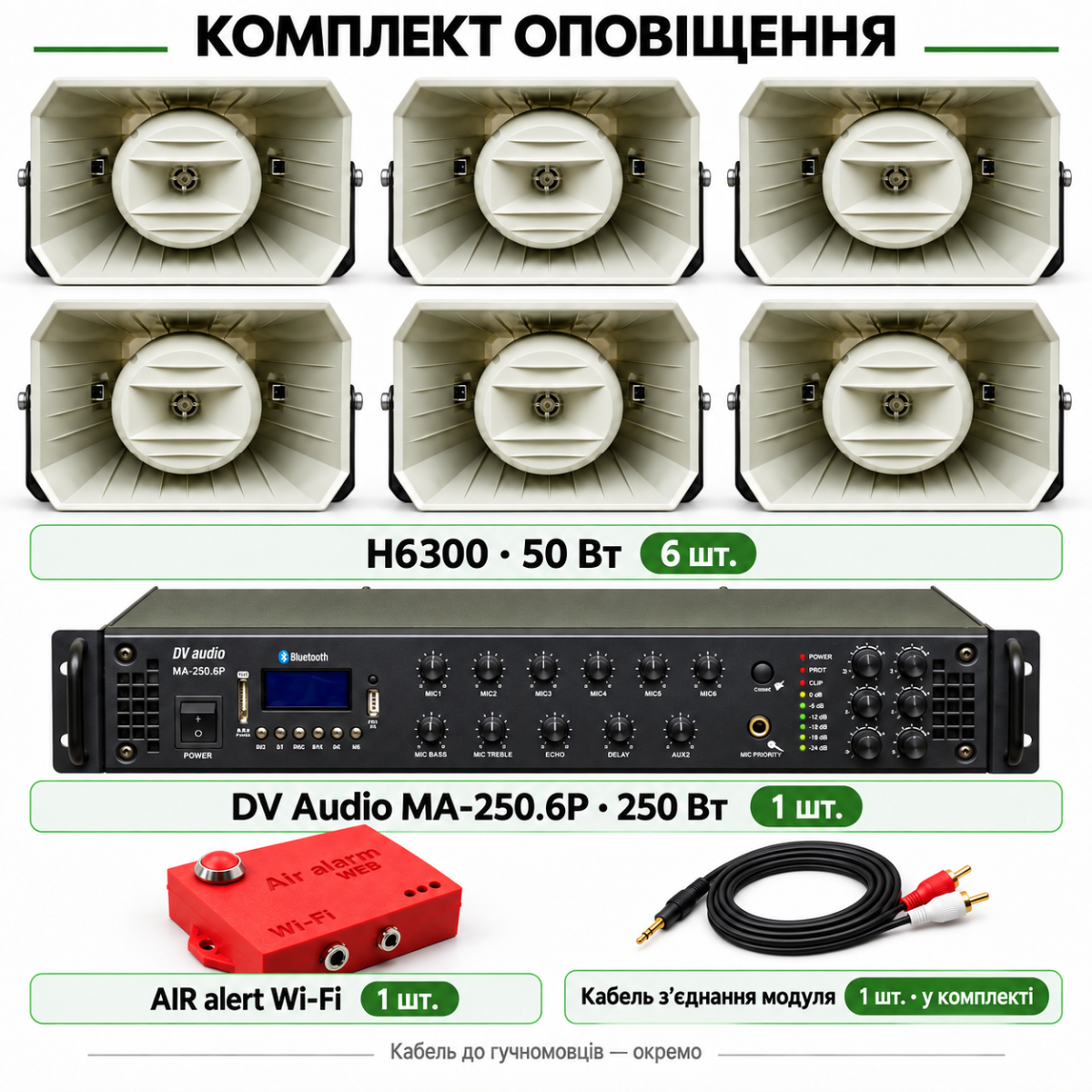 Комплект оповещения AIR alert Wi-Fi + DV Audio MA-250.6P + 6 × H6300 50 Вт до 4000 м²