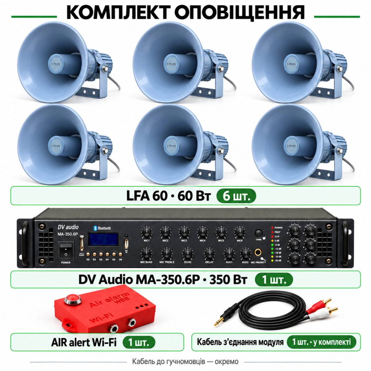 Комплект оповещения AIR alert Wi-Fi + DV Audio MA-350.6P + 6 × LFA 60 Вт до 2600 м²