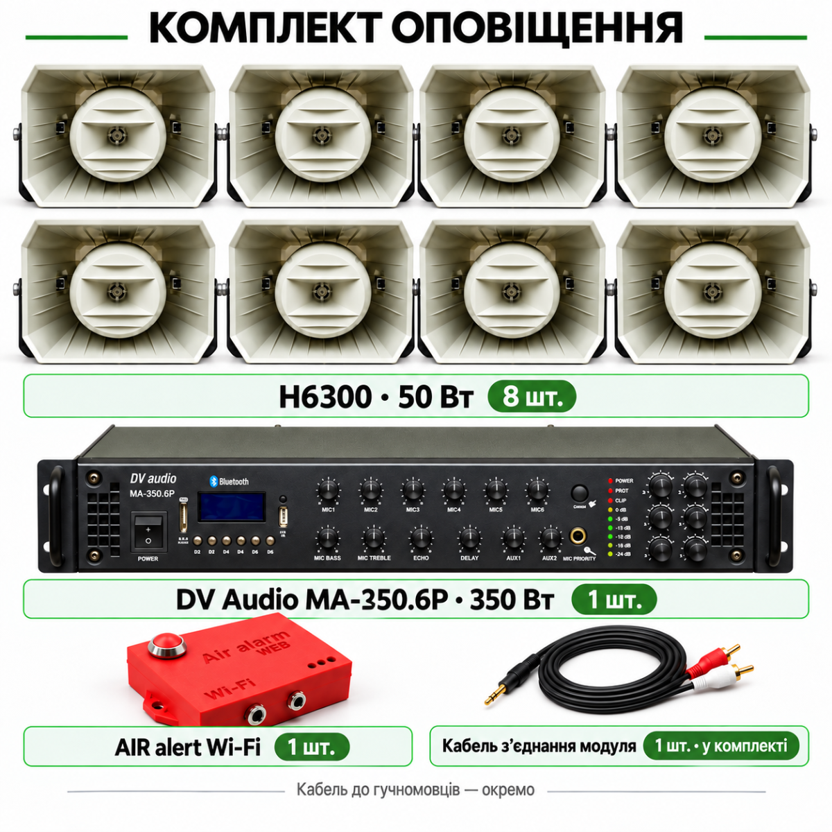 Комплект оповещения AIR alert Wi-Fi + DV Audio MA-350.6P + 8 × H6300 50 Вт до 1 га