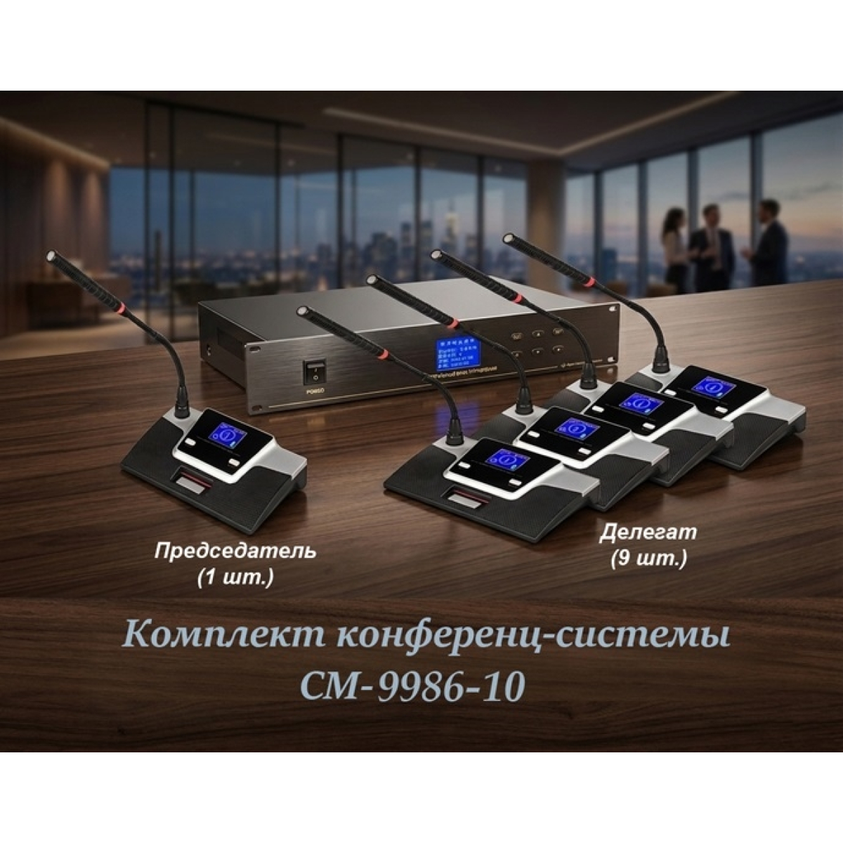 Комплект конференц-системи Emiter-S CM-9986-10