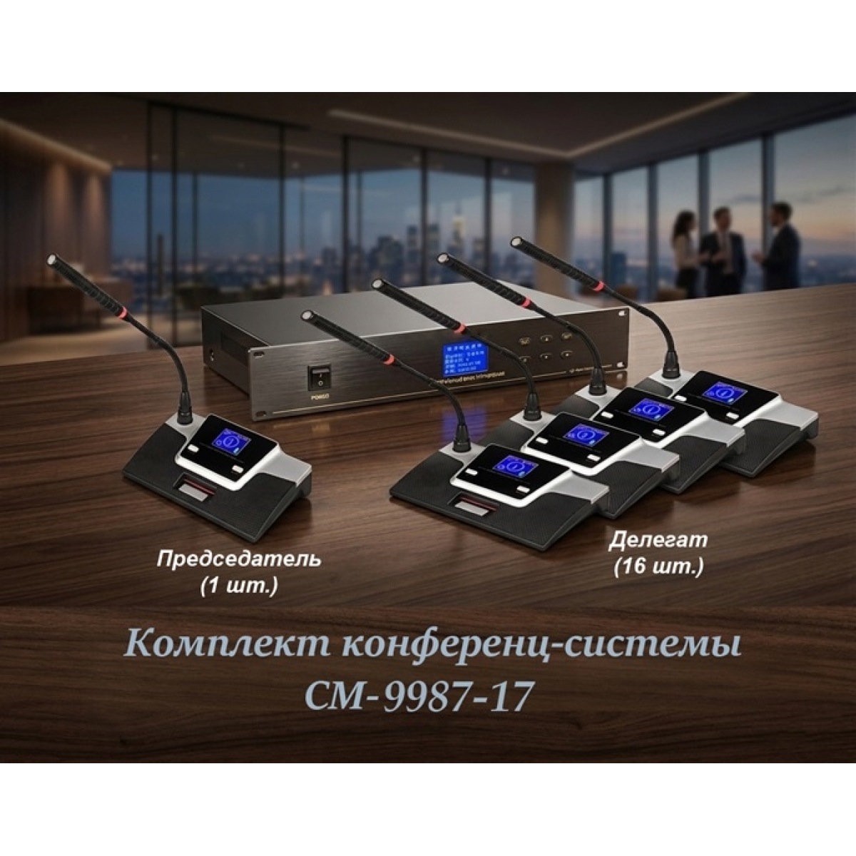 Комплект конференц-системи Emiter-S CM-9987-17