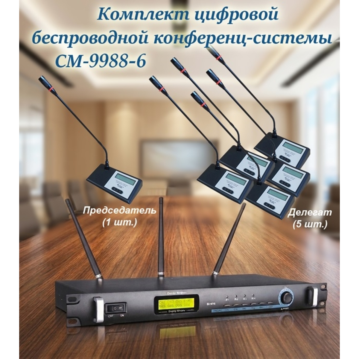 Комплект цифрової бездротової конференц-системи Emiter-S CM-9988-6