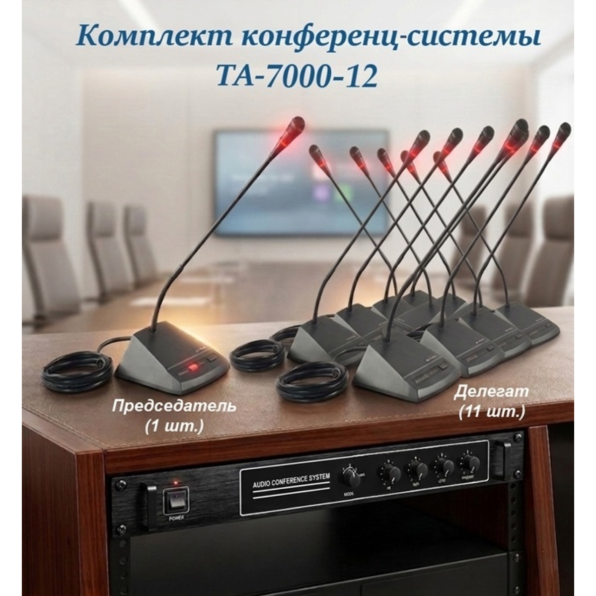 Комплект конференц-системи Emiter-S TA-7000-12