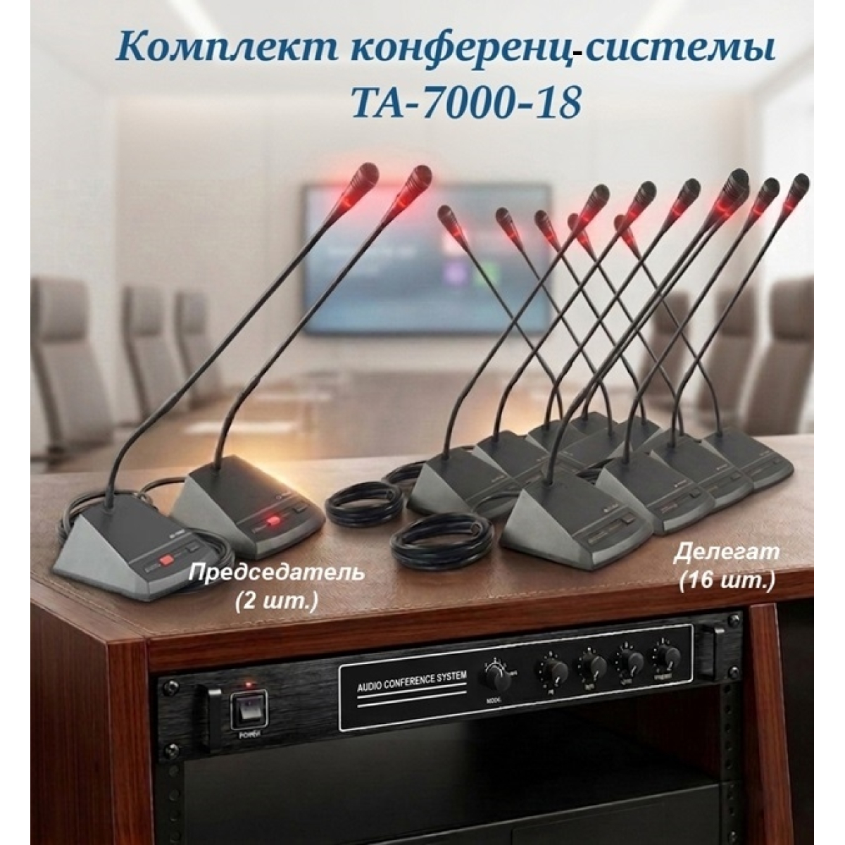 Комплект конференц-системи Emiter-S TA-7000-18