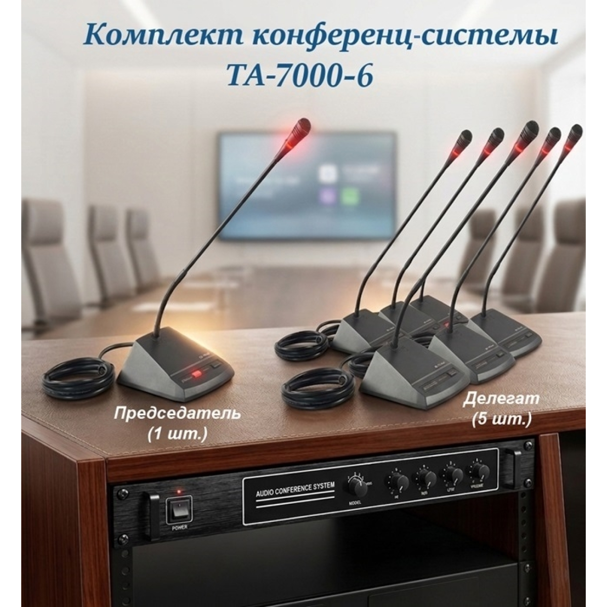 Комплект конференц-системи Emiter-S TA-7000-6