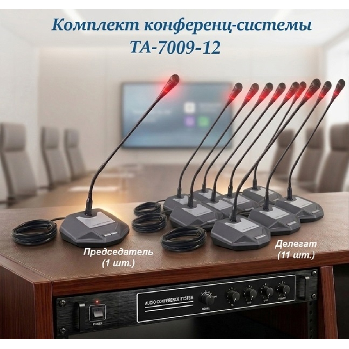 Комплект конференц-системи Emiter-S TA-7009-12