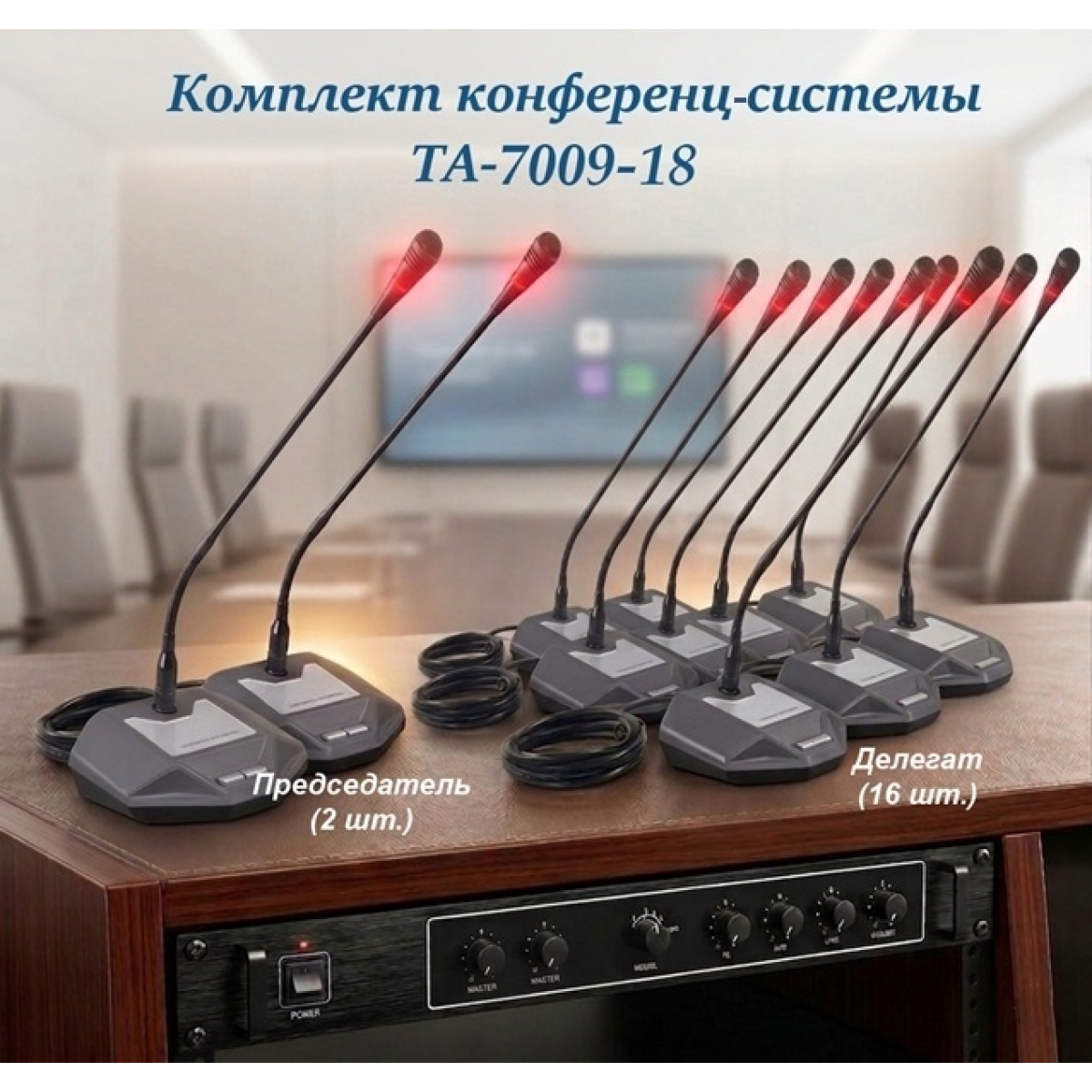 Комплект конференц-системи Emiter-S TA-7009-18