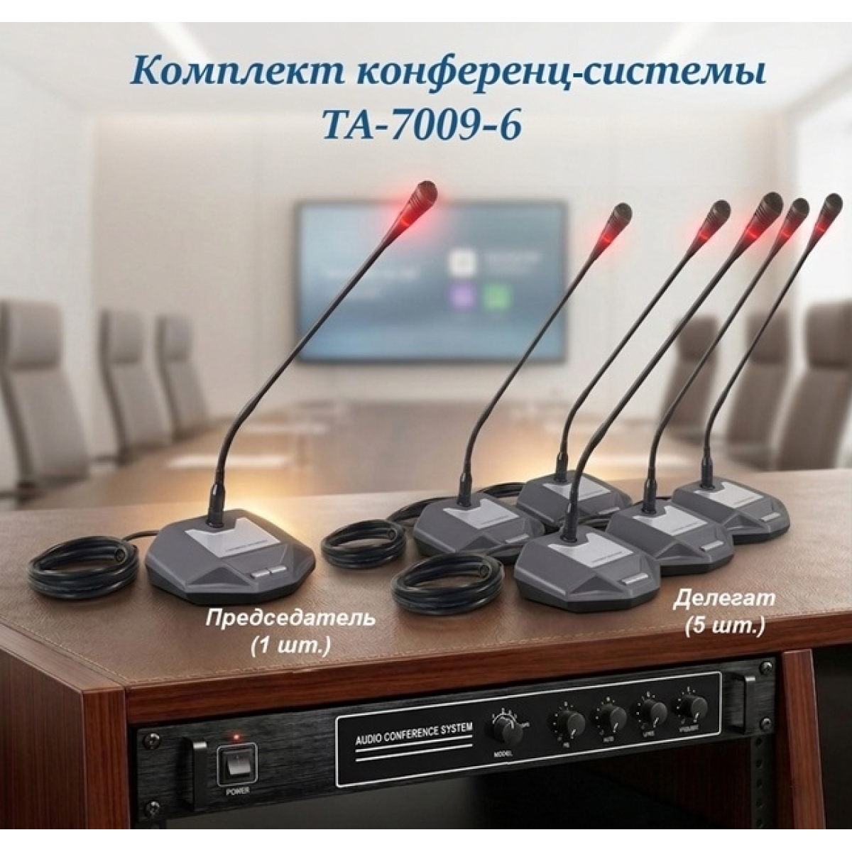 Комплект конференц-системи Emiter-S TA-7009-6