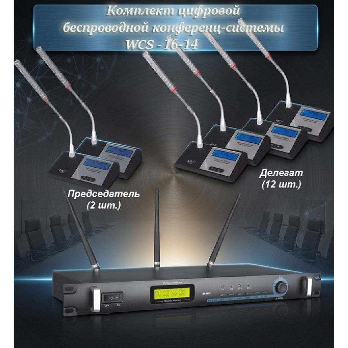 Комплект цифрової бездротової конференц-системи Emiter-S WCS-16-14